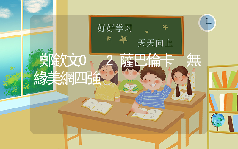 鄭欽文0-2薩巴倫卡 無緣美網四強插圖